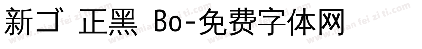 新ゴ 正黑 Bo字体转换